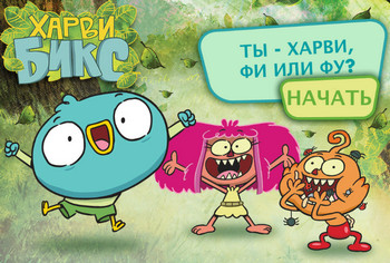 Кто ты, Харви Бикс, Фи или Фу